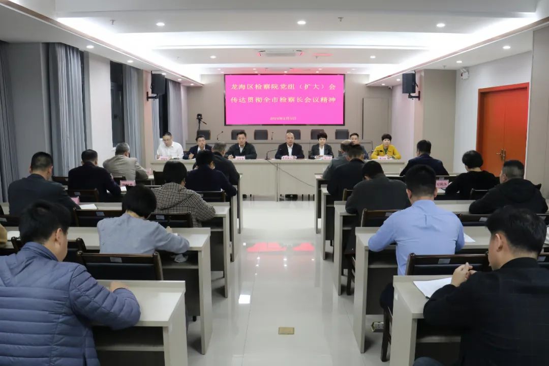 龙海区检察院召开党组（扩大）会传达贯彻全市检察长会议精神